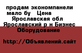 продам экономпанели мало бу › Цена ­ 1 600 - Ярославская обл., Ярославский р-н Бизнес » Оборудование   